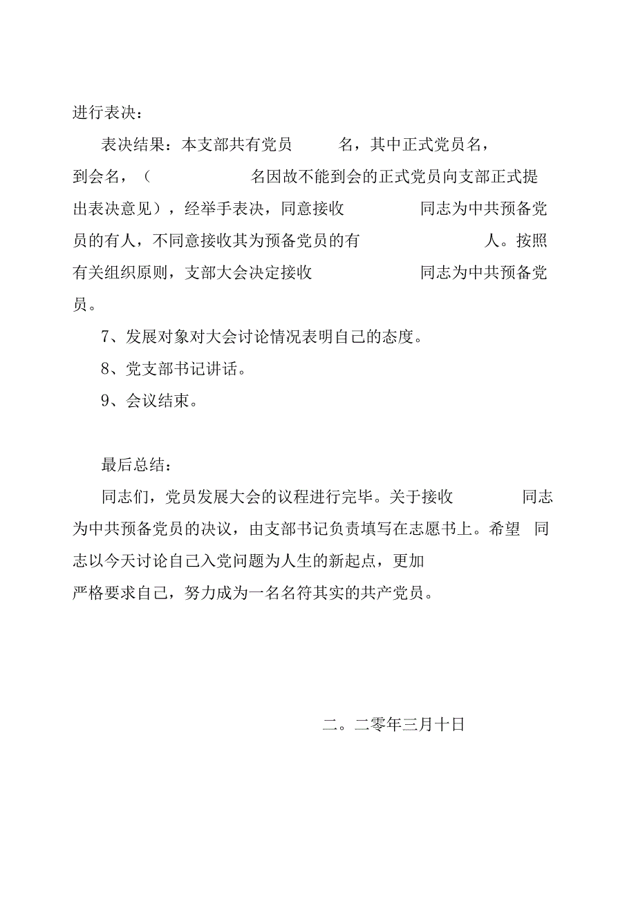 发展党员会议议程 主持词.docx_第2页