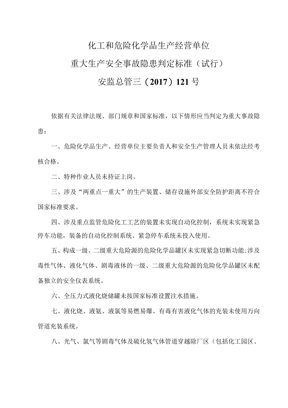 各行业（化工、工贸、建筑施工、矿山、港口、电力）生产安全重大隐患目录.docx_第3页