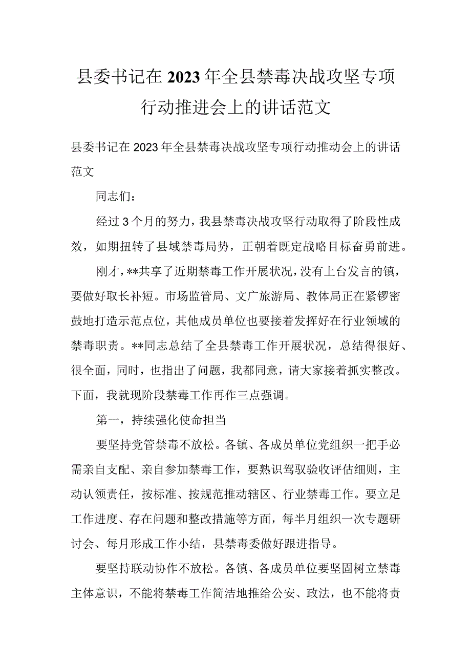 县委书记在2022年全县禁毒决战攻坚专项行动推进会上的讲话范文.docx_第1页