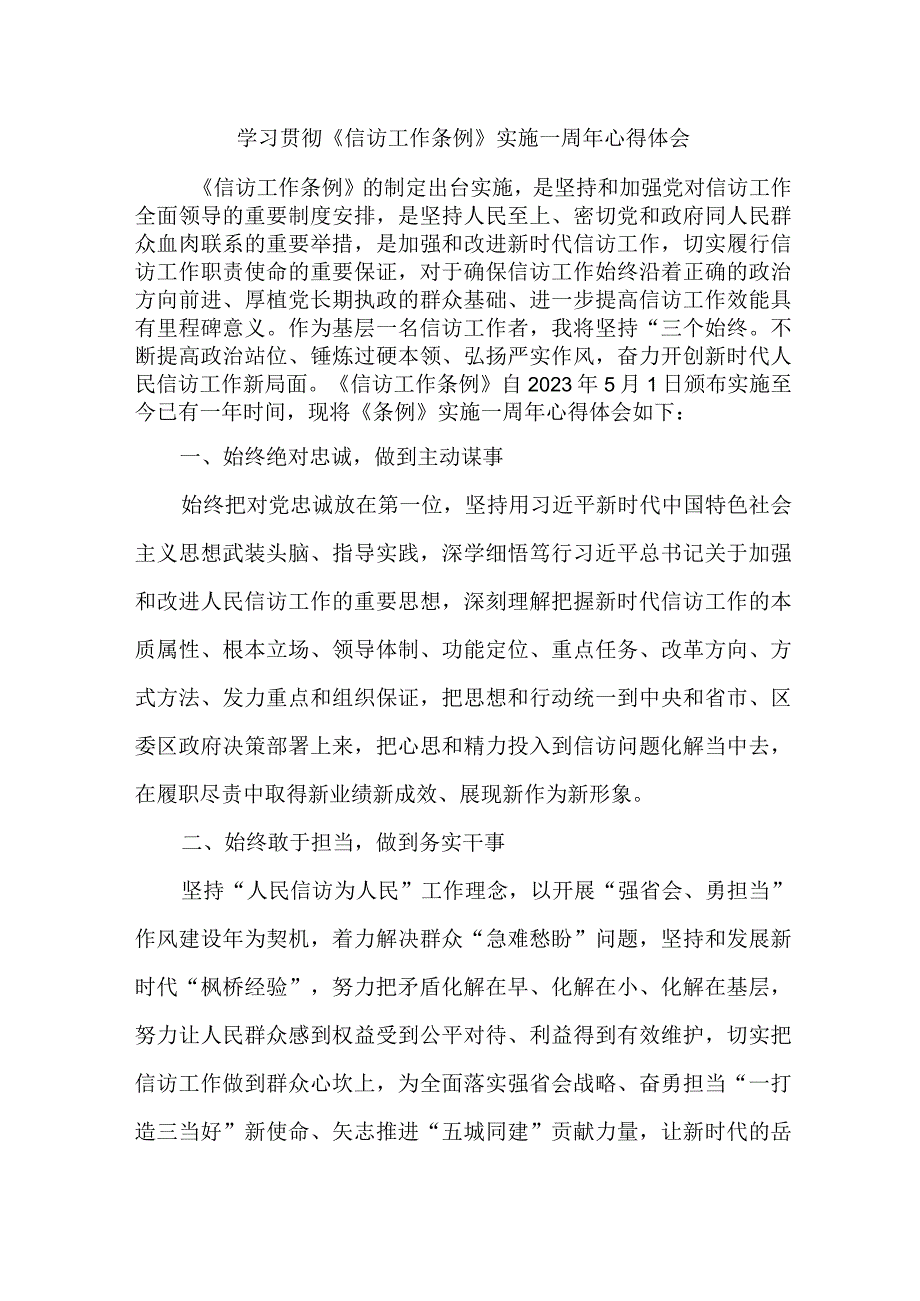 司法党员干部学习贯彻信访工作条例实施一周年个人心得体会.docx_第1页