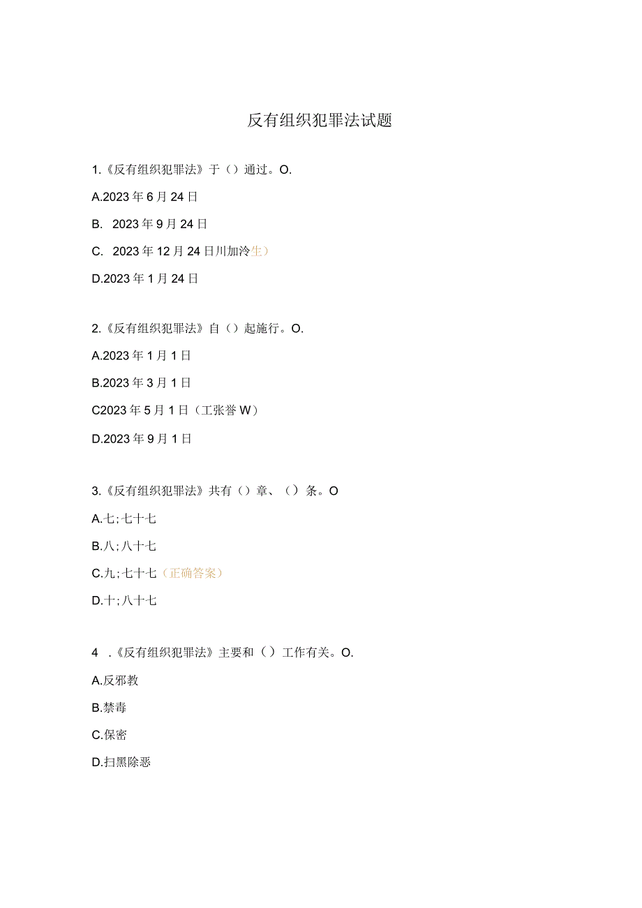 反有组织犯罪法试题.docx_第1页