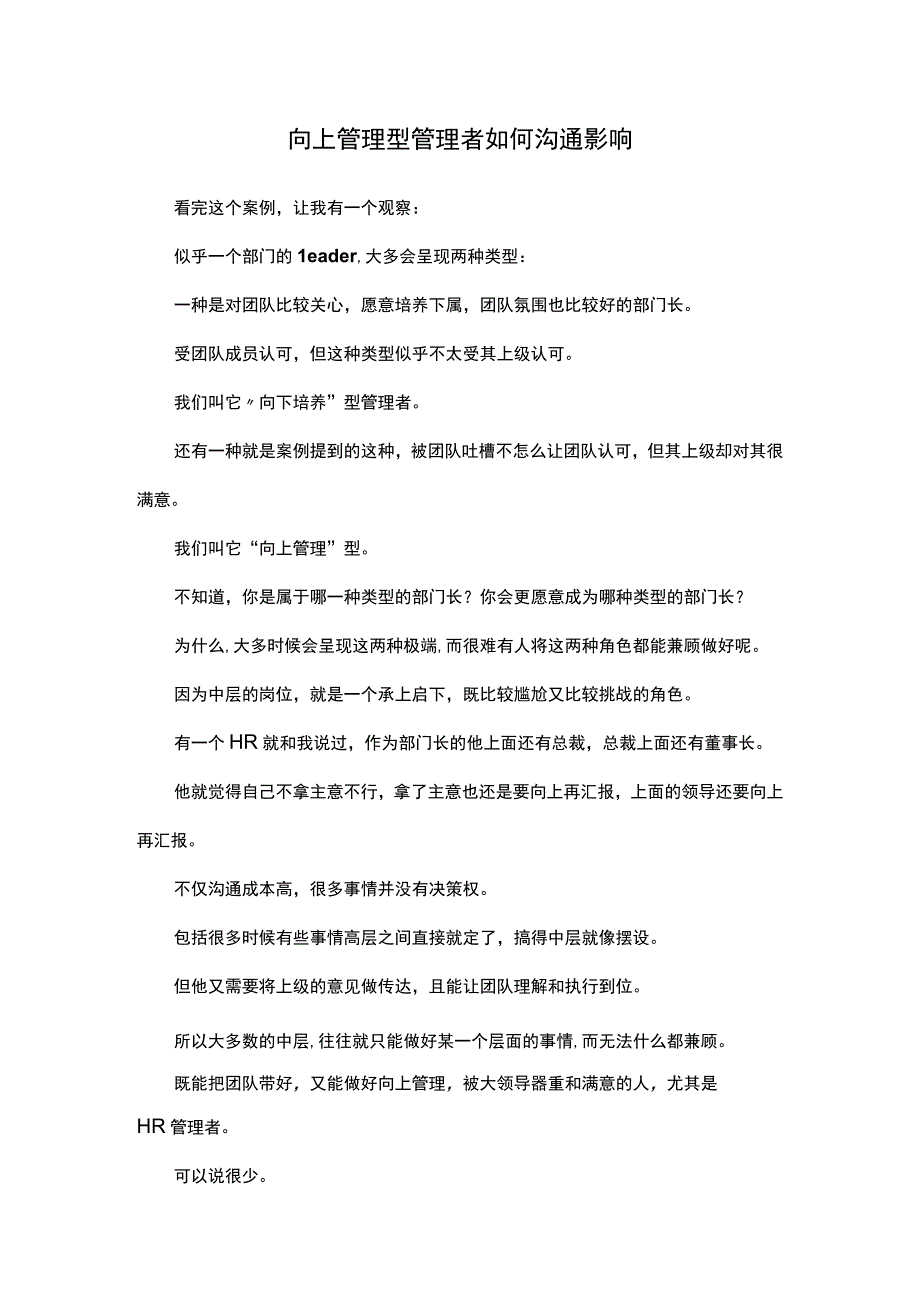 向上管理型管理者如何沟通影响.docx_第1页