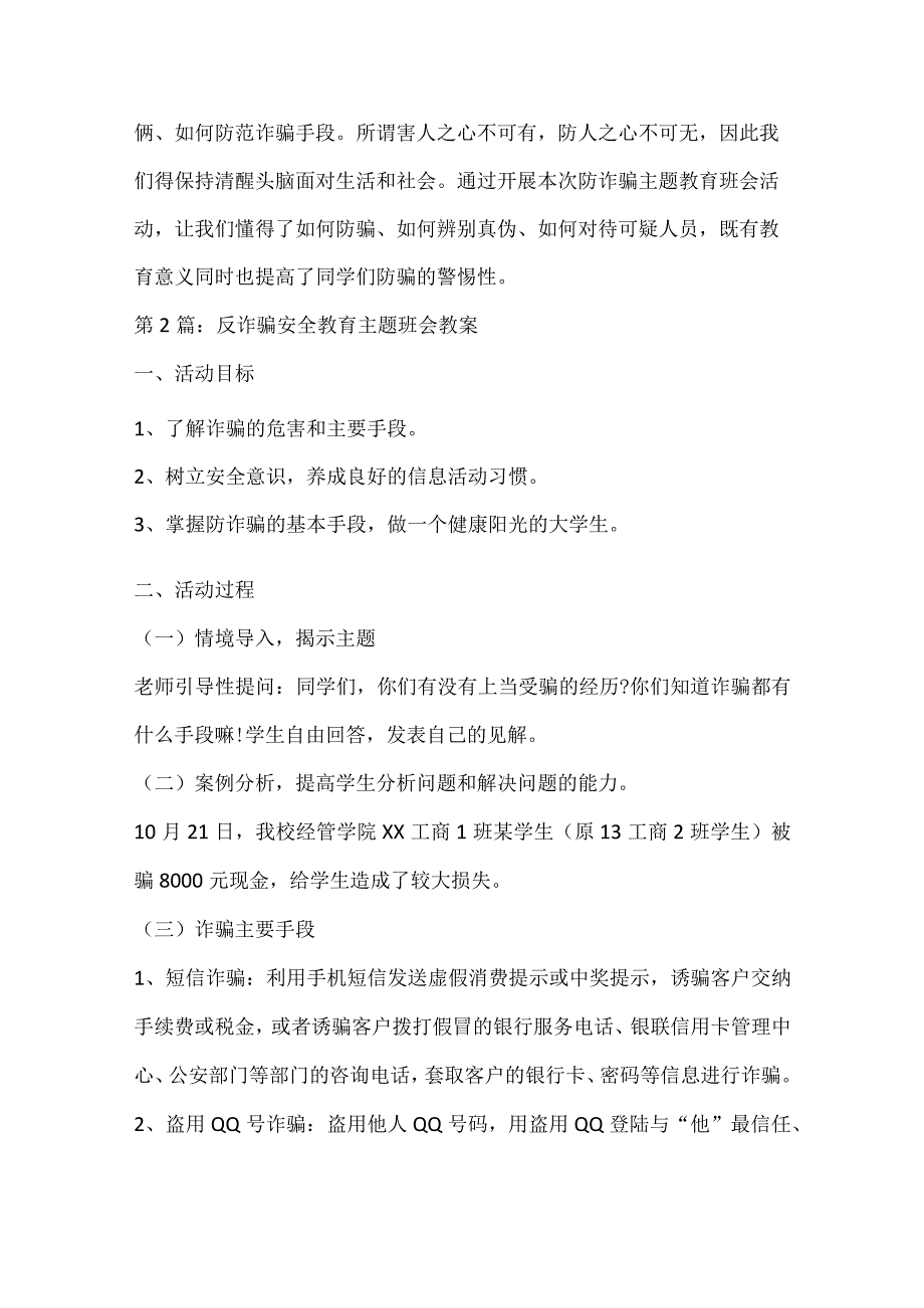 反诈骗安全教育主题班会教案集合推荐范文5篇.docx_第2页