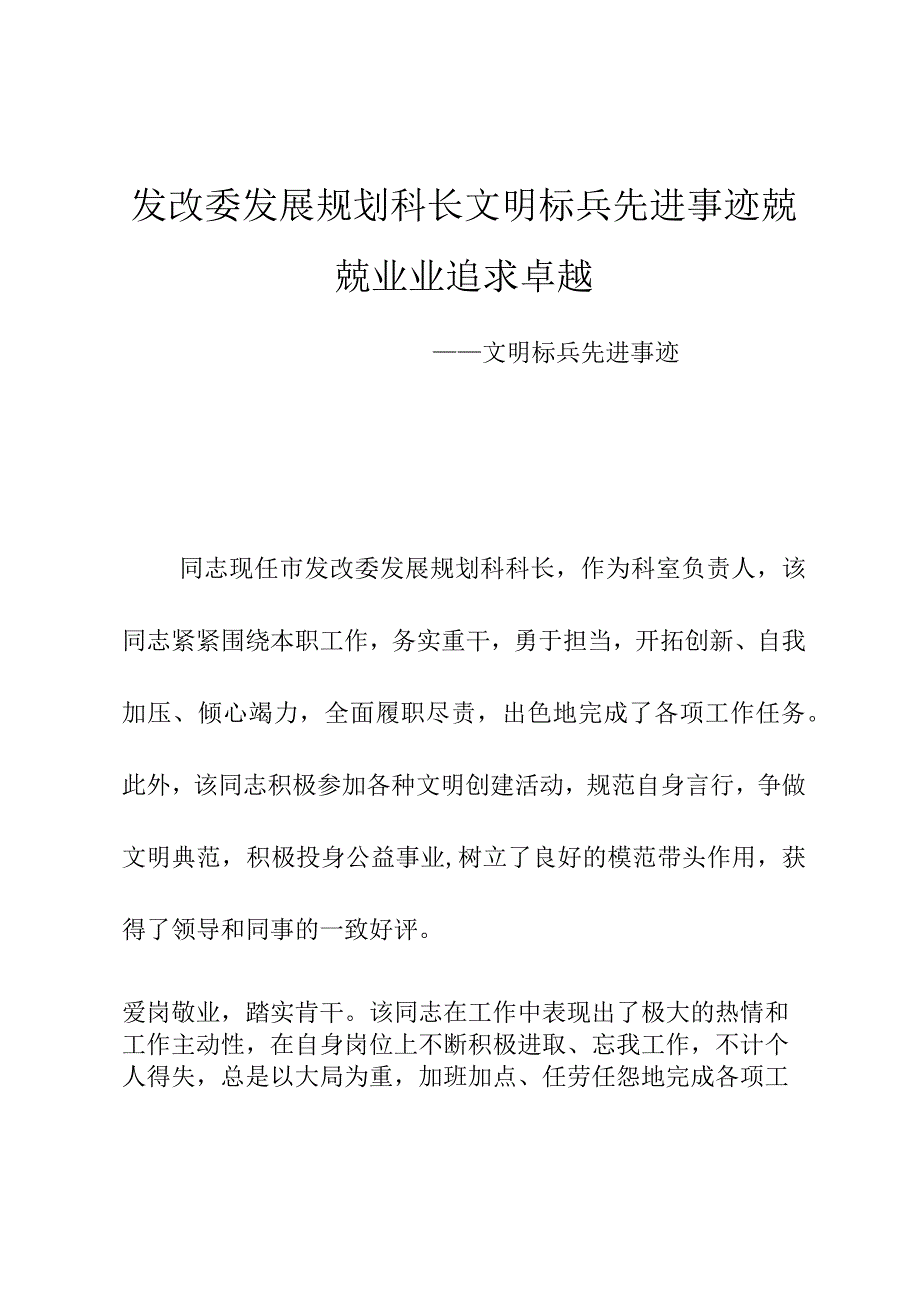 发改委发展规划科长文明标兵先进事迹兢兢业业追求卓越.docx_第1页