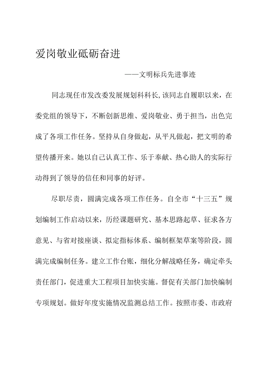 发改委发展规划科长文明标兵先进事迹兢兢业业追求卓越.docx_第3页