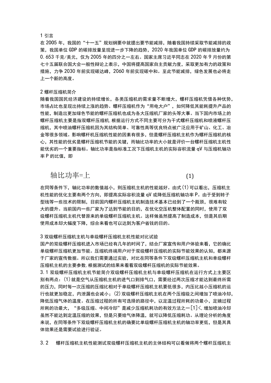 双级螺杆压缩机节能效果及其原理分析.docx_第1页