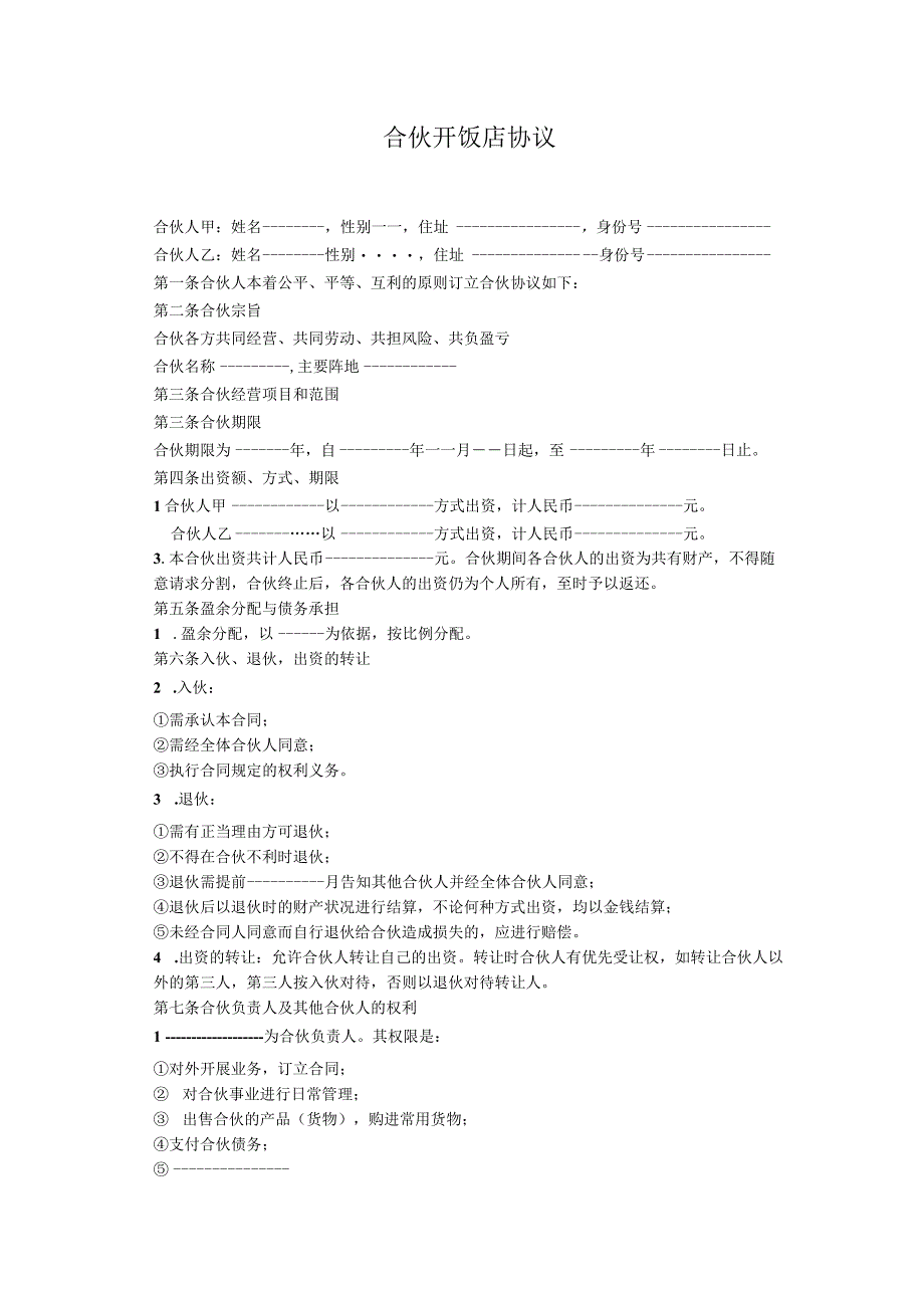 合伙开餐厅的合同书（资深律师审核起草）.docx_第1页