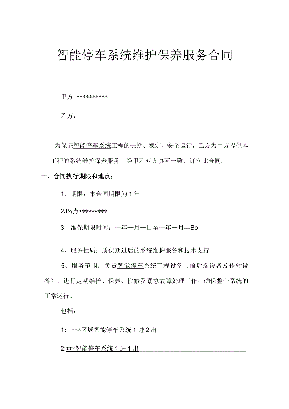 合同模板-智能停车（道闸）系统维保合同（律师审）.docx_第1页