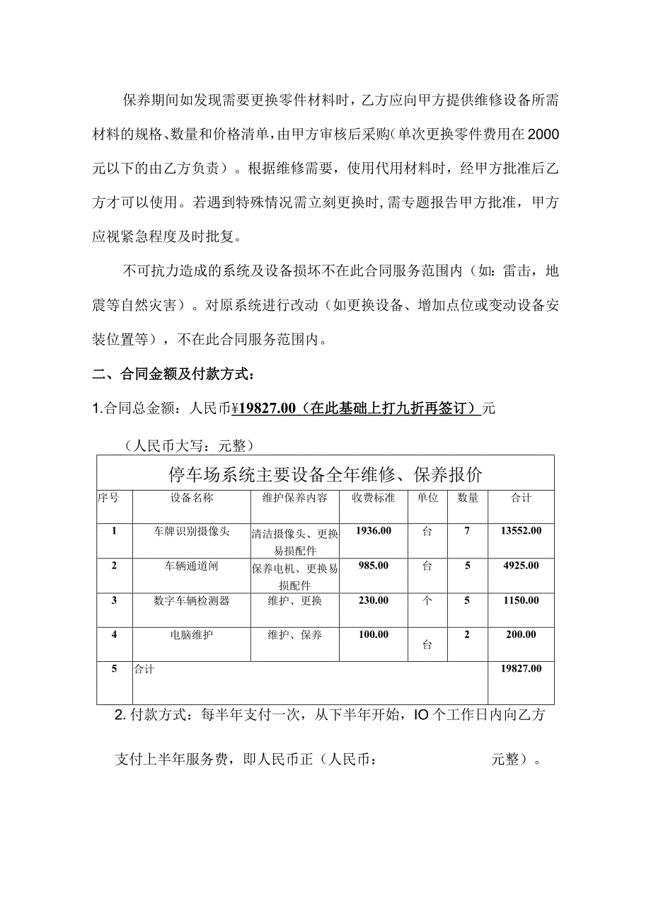 合同模板-智能停车（道闸）系统维保合同（律师审）.docx_第2页