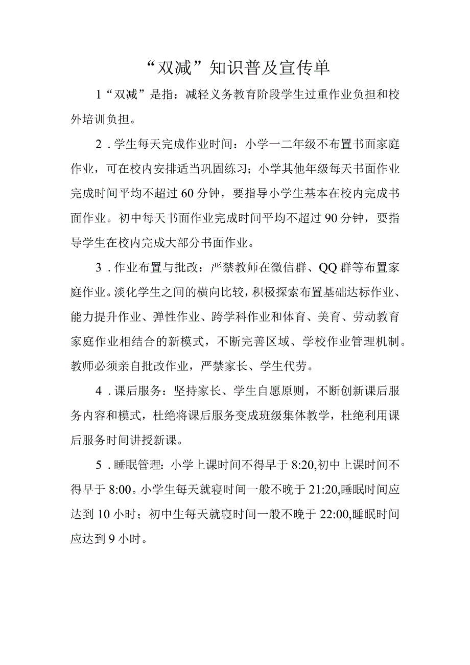 双减知识普及宣传单.docx_第1页