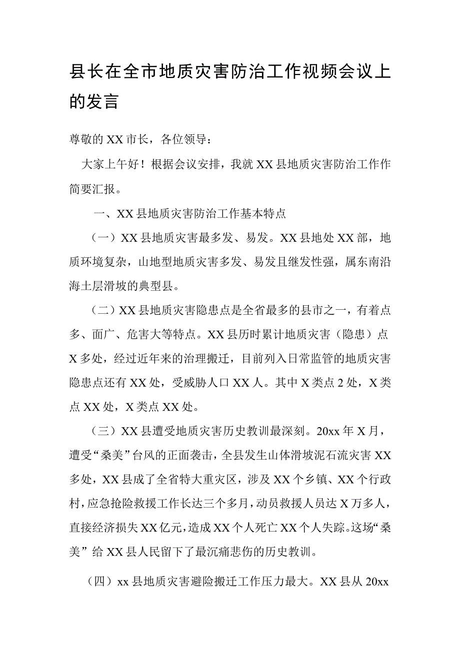 县长在全市地质灾害防治工作视频会议上的发言.docx_第1页