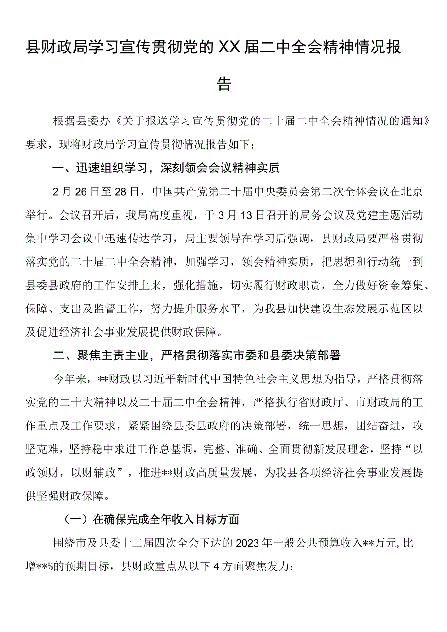 县财政局学习宣传贯彻党的XX届二中全会精神情况报告.docx_第1页