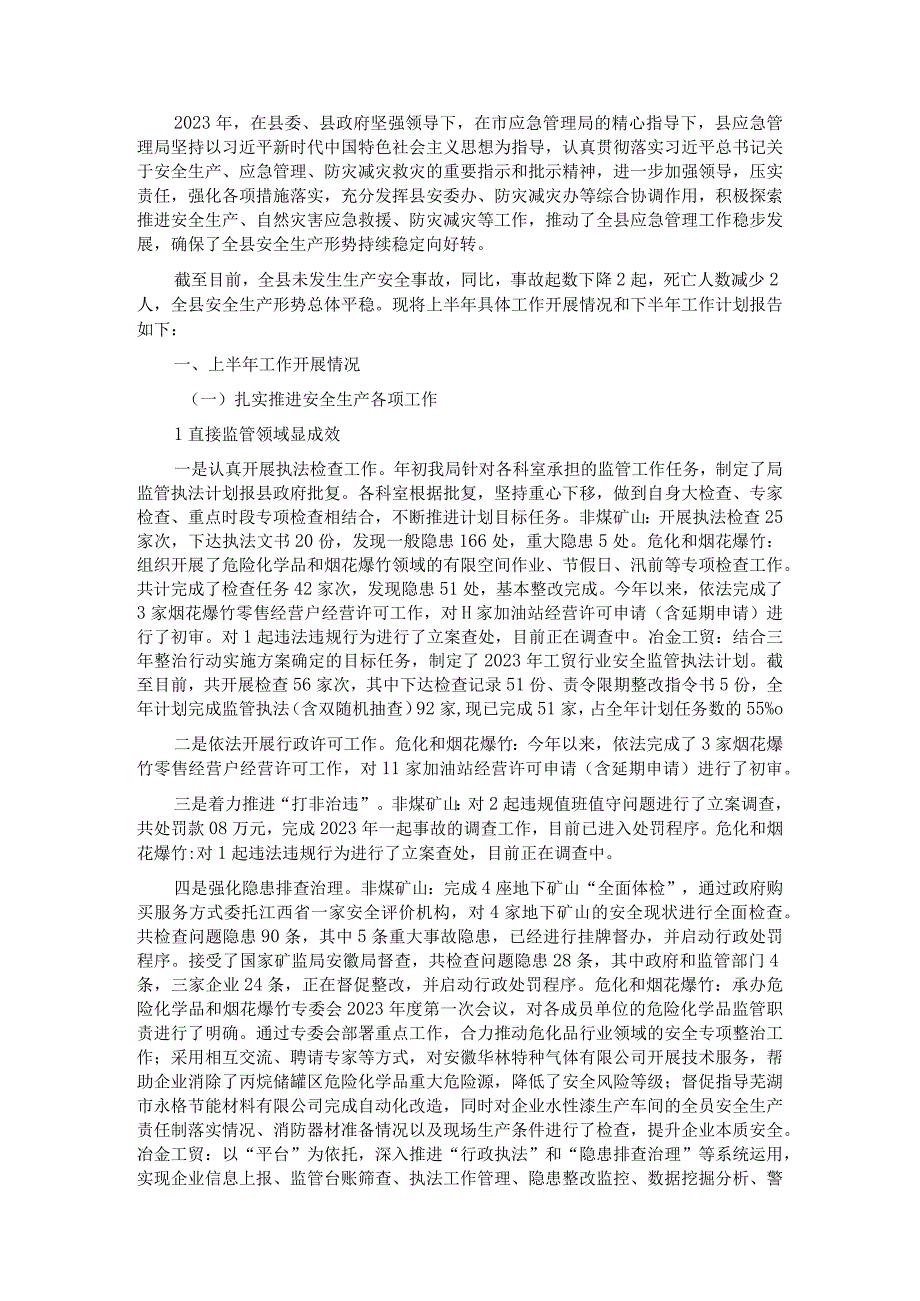 县应急管理局关于 2022 年上半年工作开展情况和下半年工作计划的报告.docx_第1页