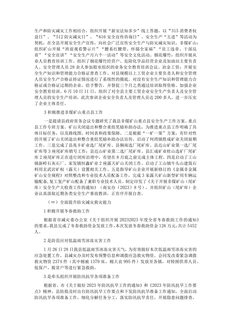 县应急管理局关于 2022 年上半年工作开展情况和下半年工作计划的报告.docx_第3页