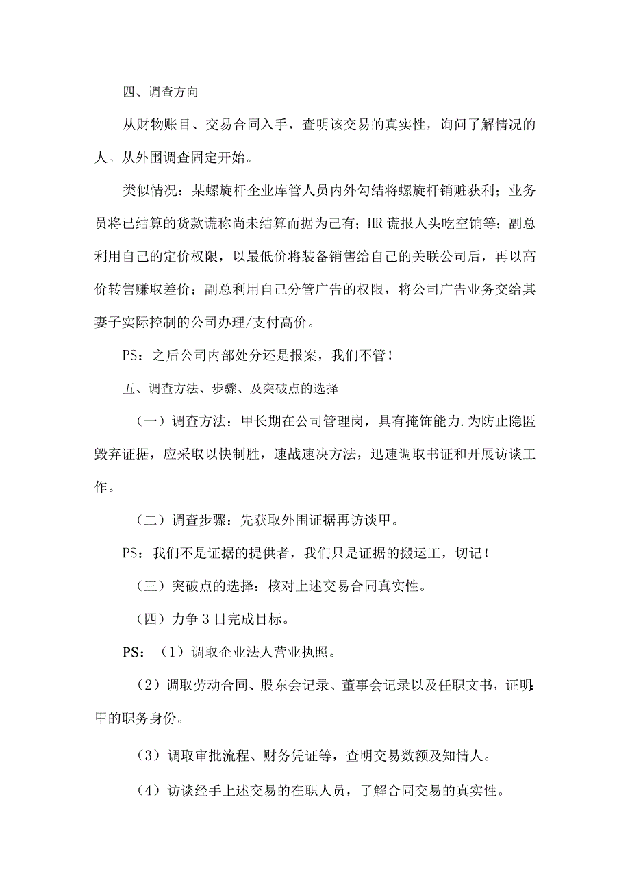 反舞弊调查方案（宏观）.docx_第2页