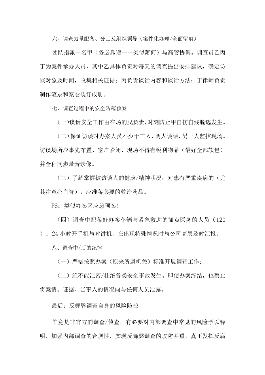 反舞弊调查方案（宏观）.docx_第3页