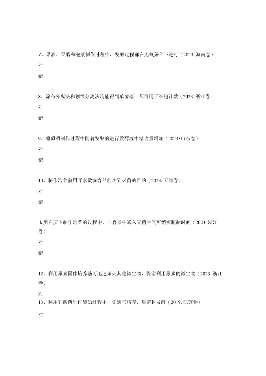 发酵工程判断题及答案.docx_第2页