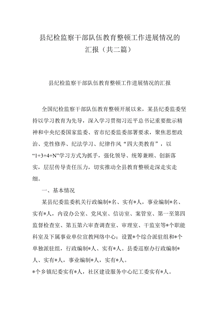 县纪检监察干部队伍教育整顿工作进展情况的汇报(共二篇).docx_第1页