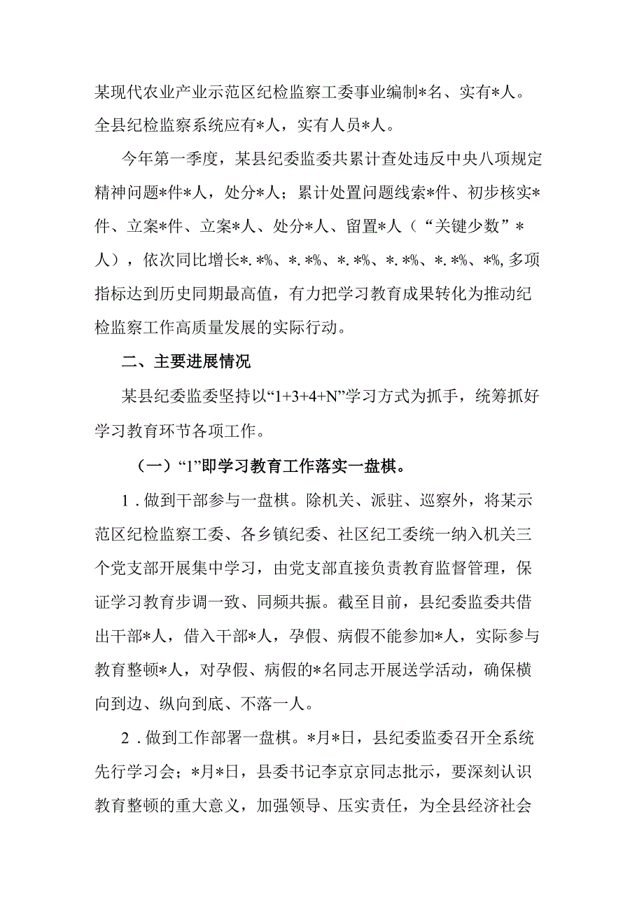 县纪检监察干部队伍教育整顿工作进展情况的汇报(共二篇).docx_第2页