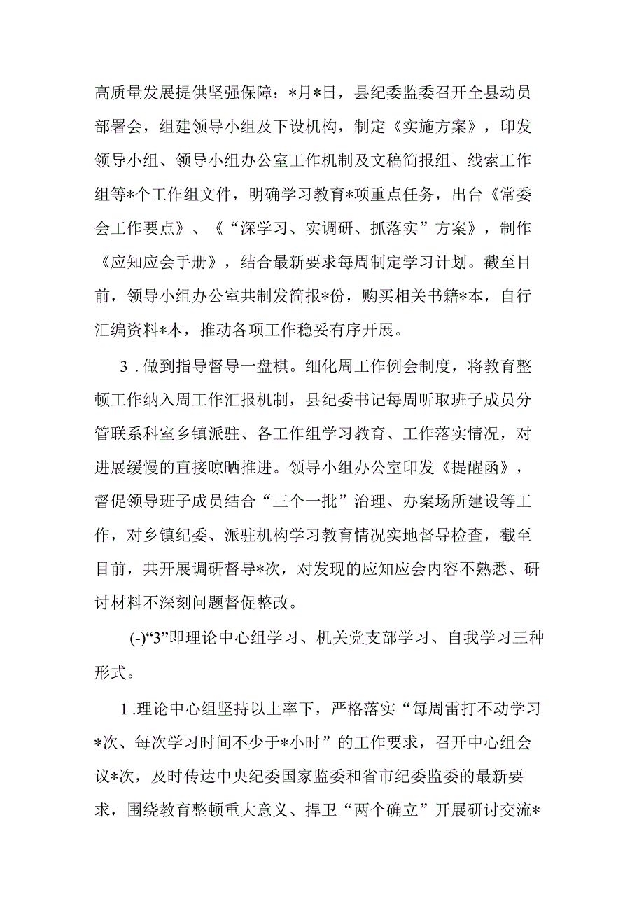 县纪检监察干部队伍教育整顿工作进展情况的汇报(共二篇).docx_第3页