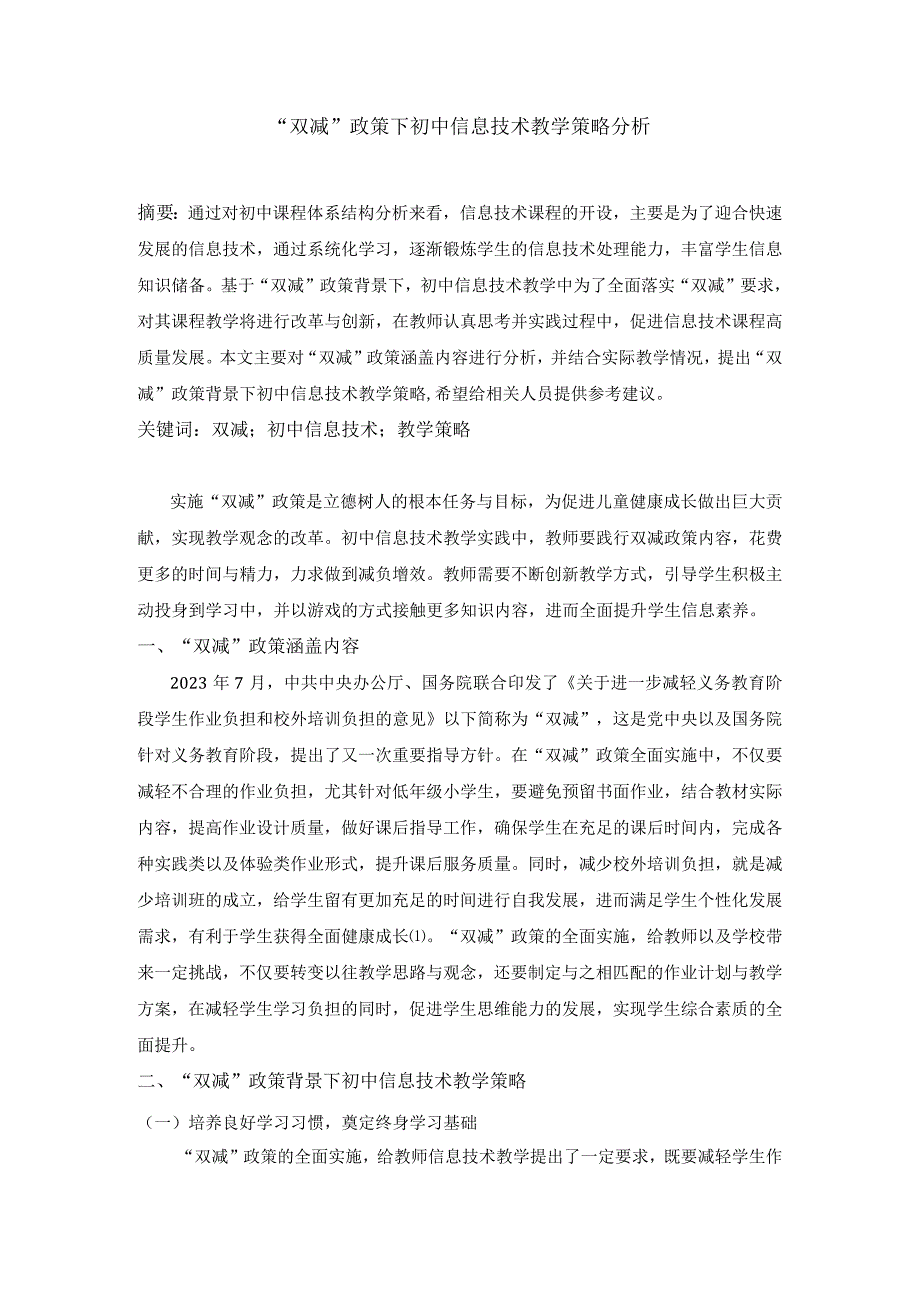 双减政策下初中信息技术教学策略分析 3000.docx_第1页