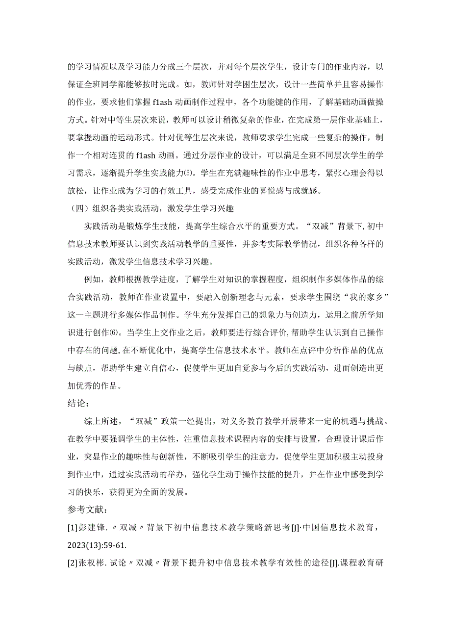 双减政策下初中信息技术教学策略分析 3000.docx_第3页