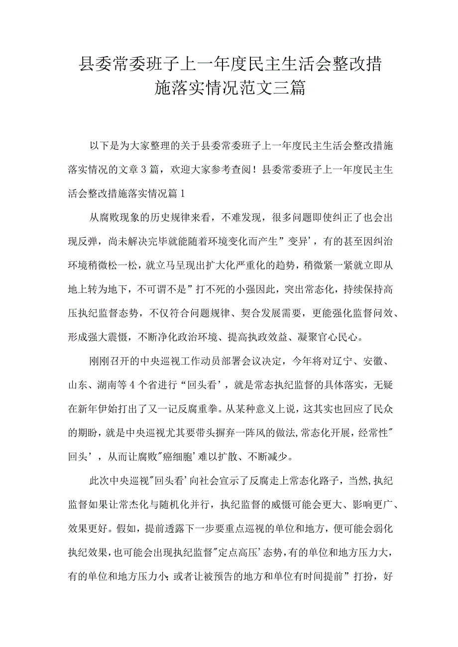 县委常委班子上一年度民主生活会整改措施落实情况范文三篇.docx_第1页