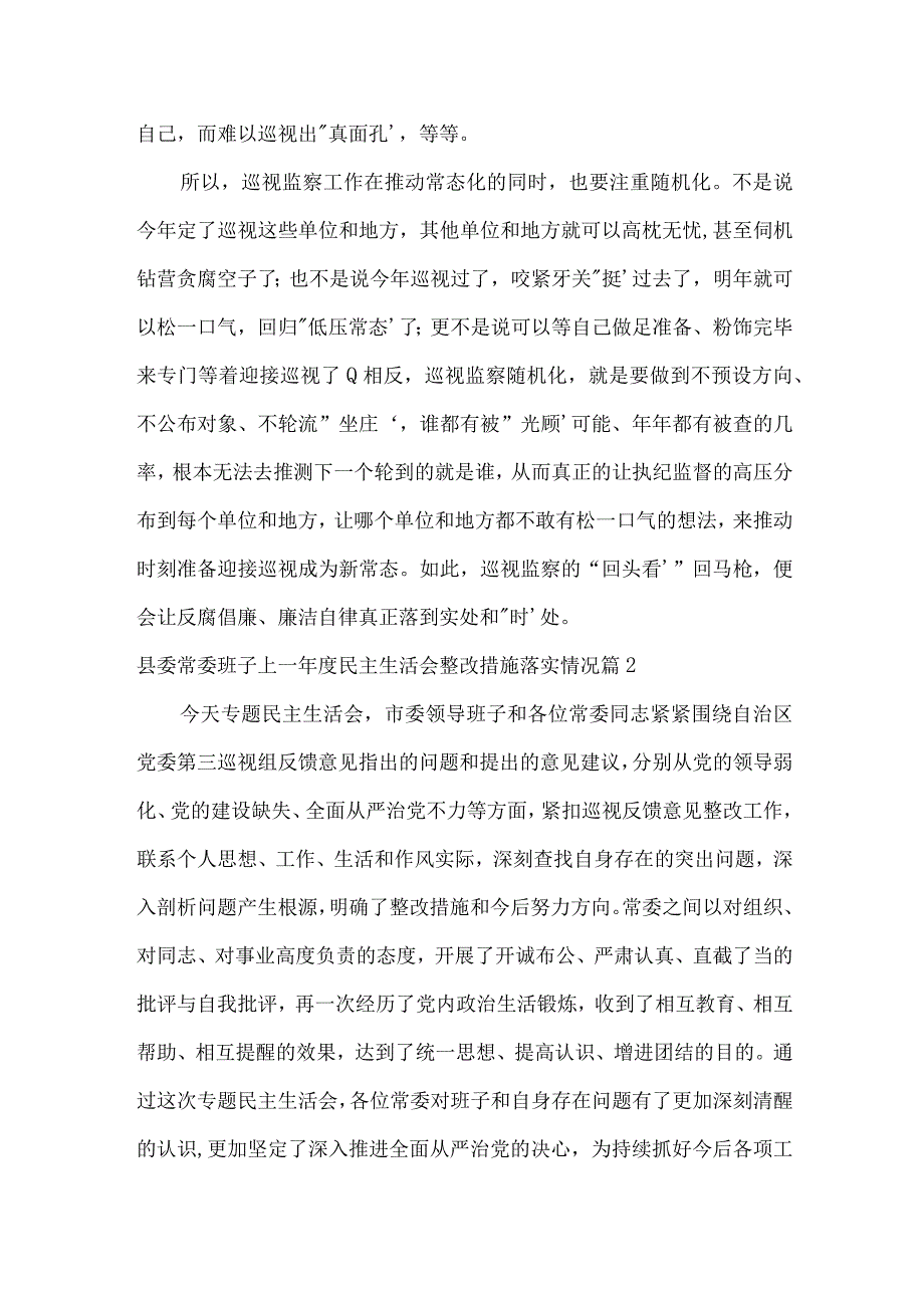 县委常委班子上一年度民主生活会整改措施落实情况范文三篇.docx_第2页