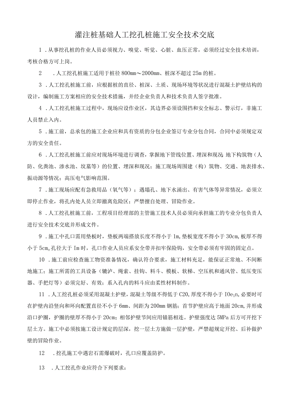 台账注桩基础人工挖孔桩施工安全技术交底.docx_第1页