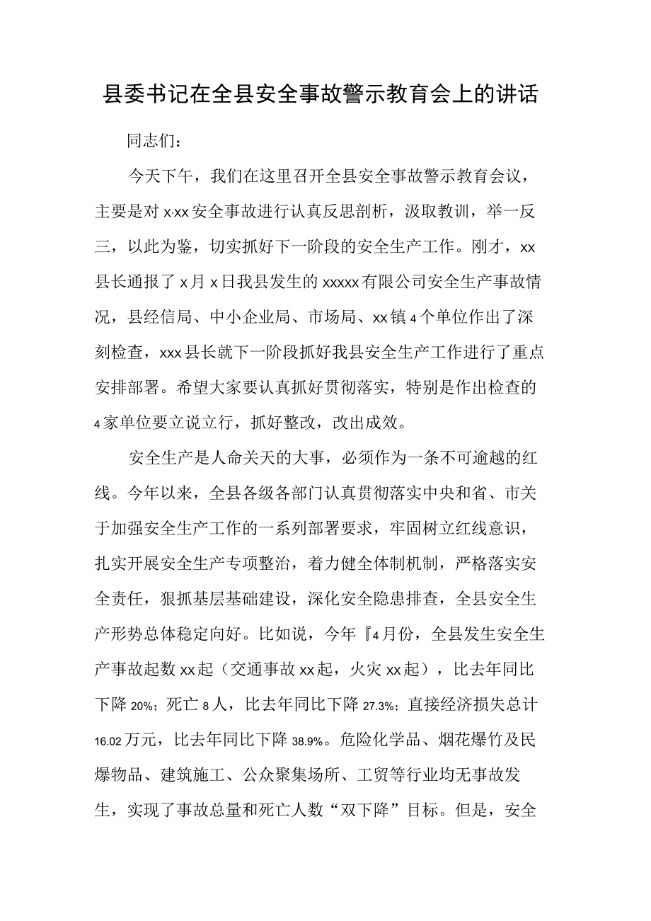 县委书记在全县安全事故警示教育会上的讲话.docx_第1页