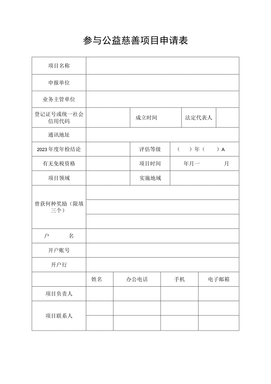 参与公益慈善项目申请表.docx_第1页