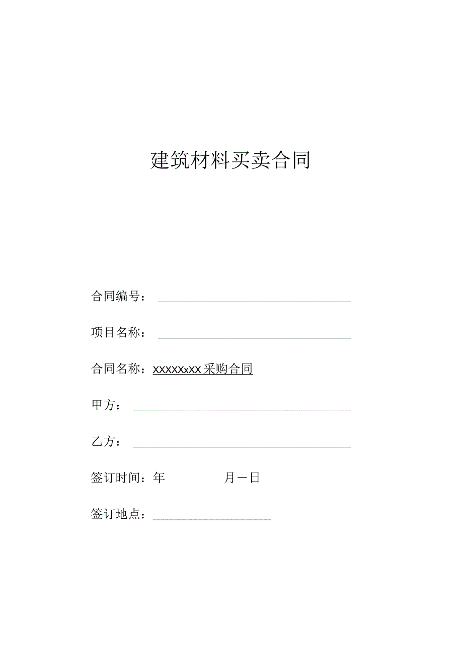 合同建筑工程装饰装修材料货物采购合同范本模板.docx_第1页