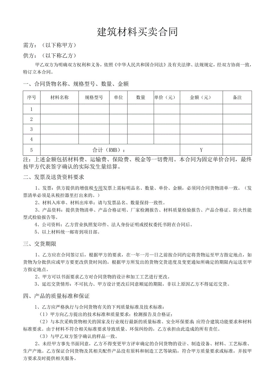 合同建筑工程装饰装修材料货物采购合同范本模板.docx_第2页