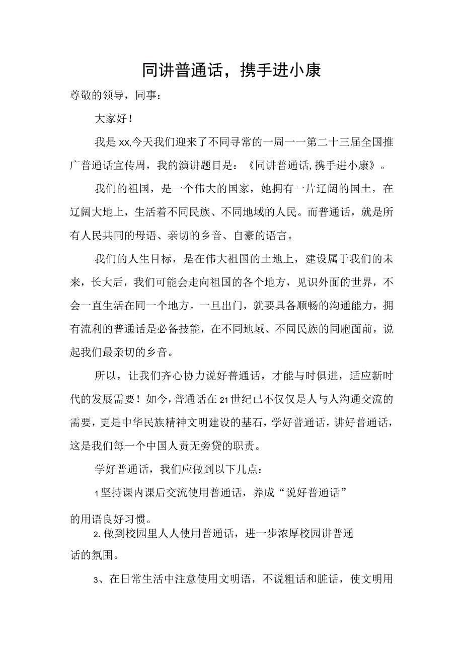 同讲普通话-携手进小康演讲稿.docx_第1页