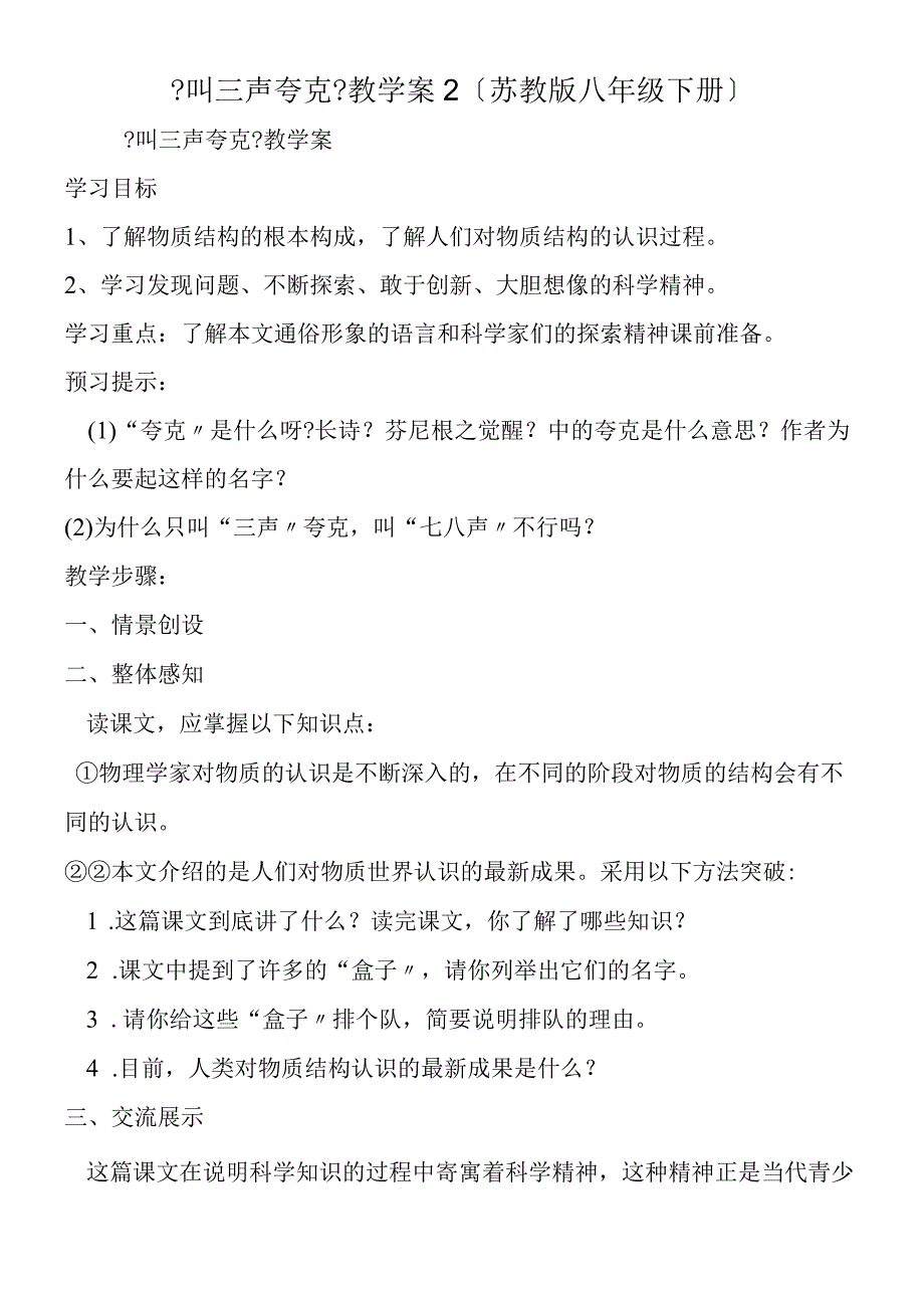 叫三声夸克教学案2苏教版八年级下册.docx_第1页