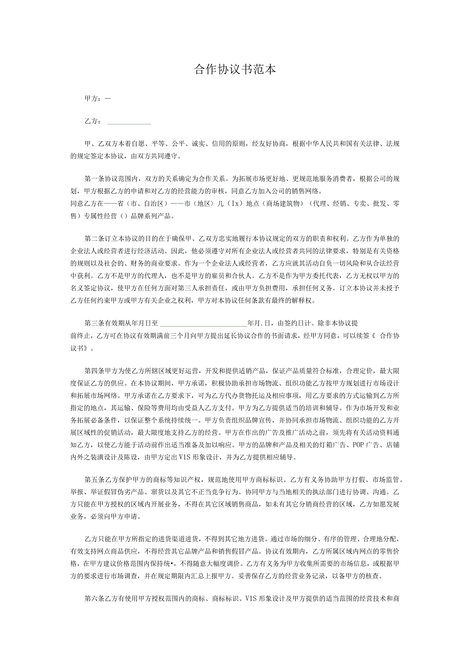 合作协议书范本（资深律师审核起草）.docx_第1页