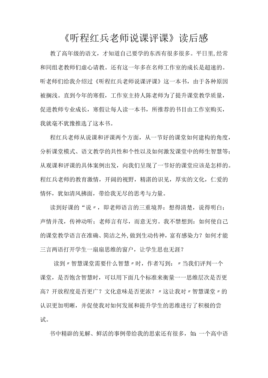 听程红兵老师说课评课读后感.docx_第1页