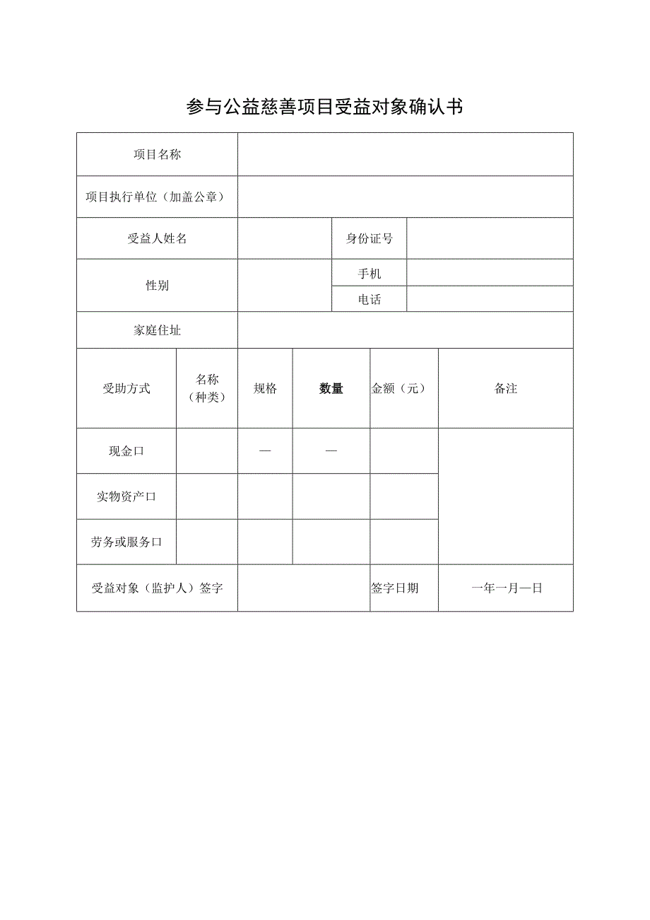 参与公益慈善项目受益对象确认书.docx_第1页