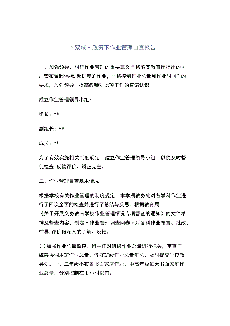 双减政策下作业管理自查报告.docx_第1页