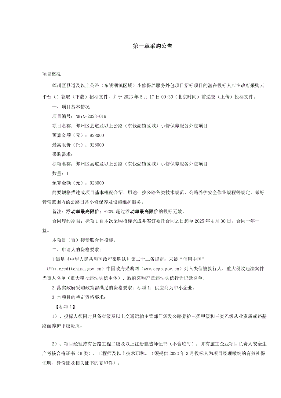 县道及以上公路东钱湖镇区域小修保养服务外包项目招标文件.docx_第2页