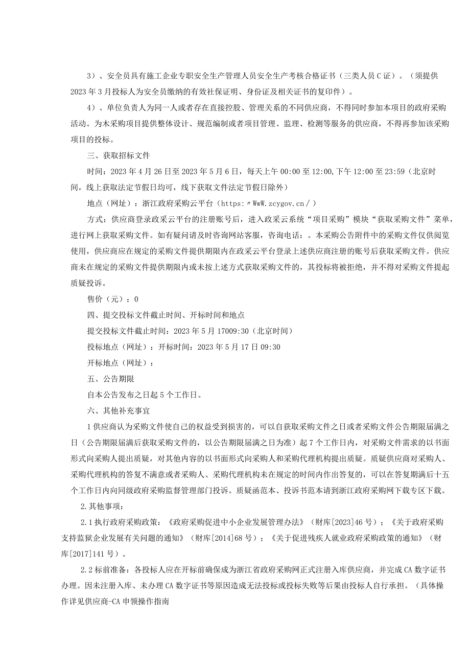 县道及以上公路东钱湖镇区域小修保养服务外包项目招标文件.docx_第3页