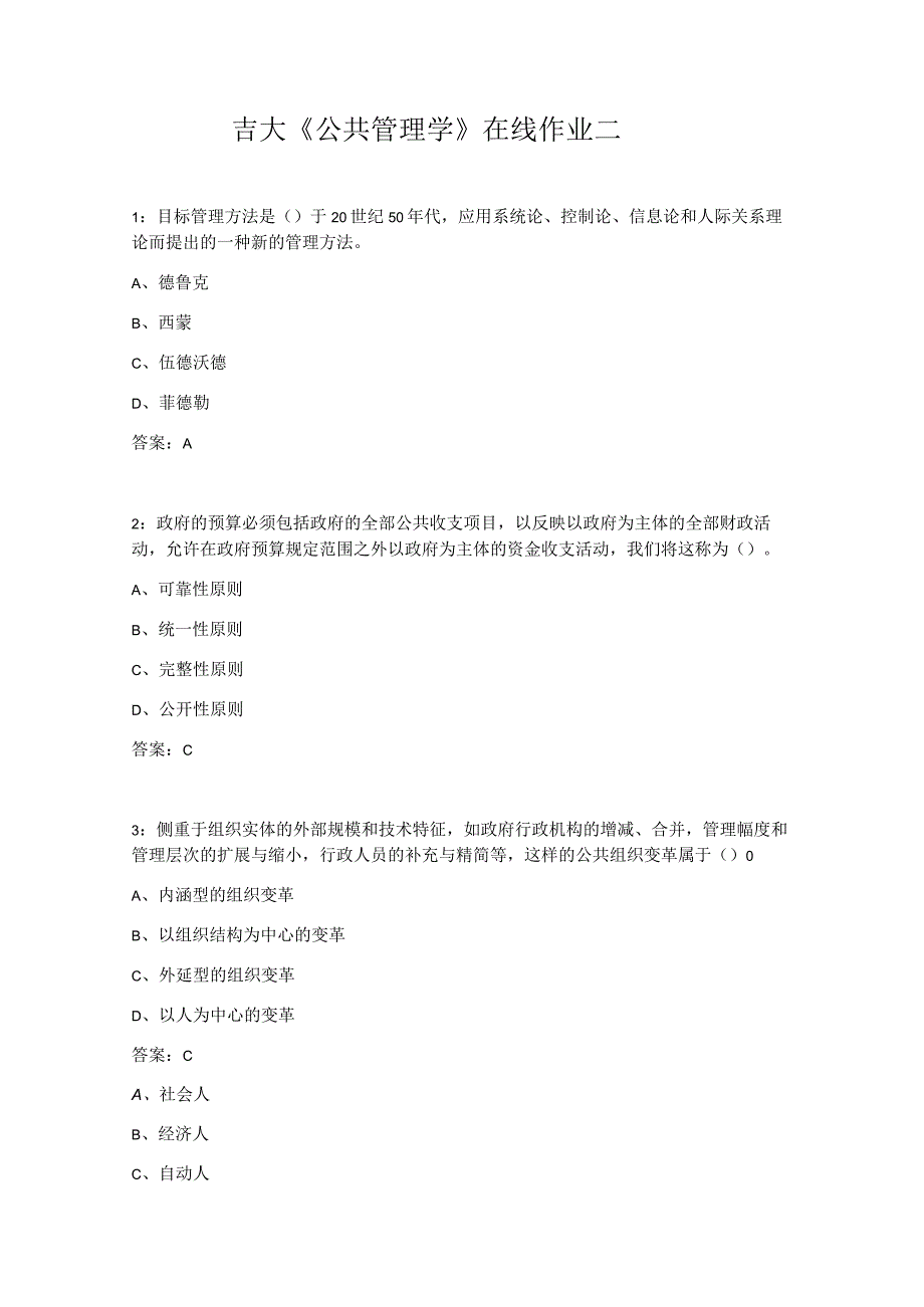 吉大《公共管理学》在线作业二.docx_第1页