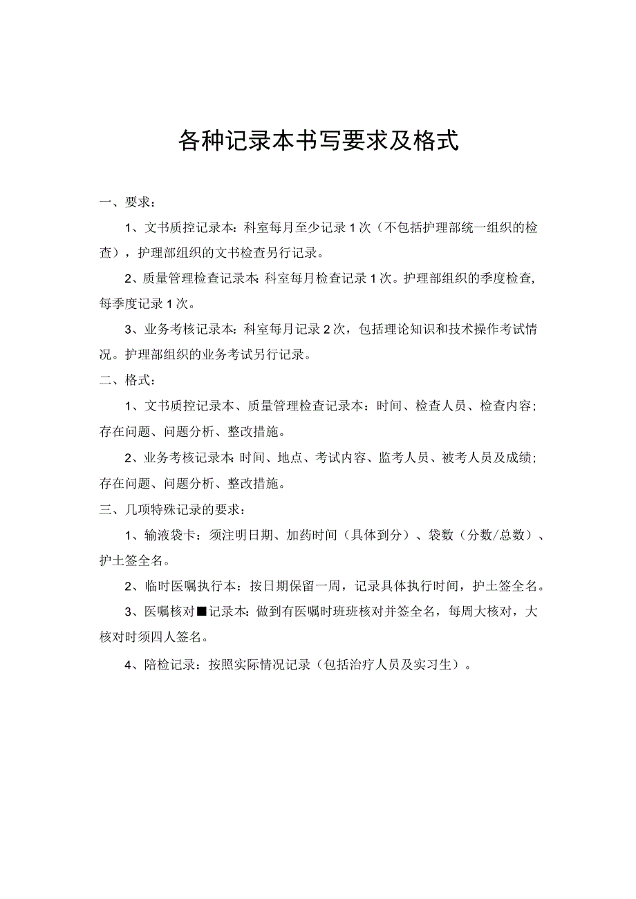 各种记录本书写要求及格式.docx_第1页