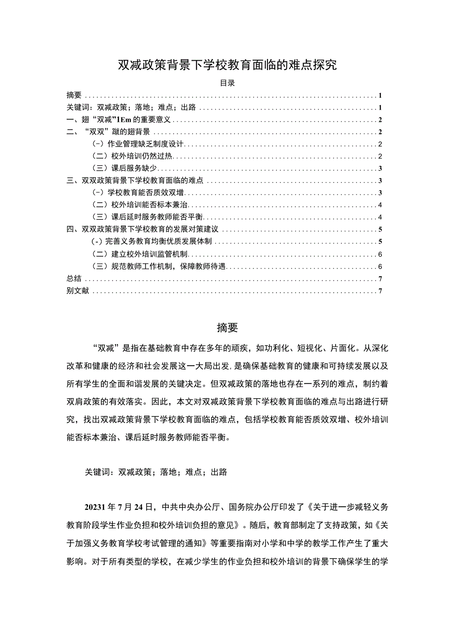 双减政策背景下学校教育面临的难点探究5700字.docx_第1页