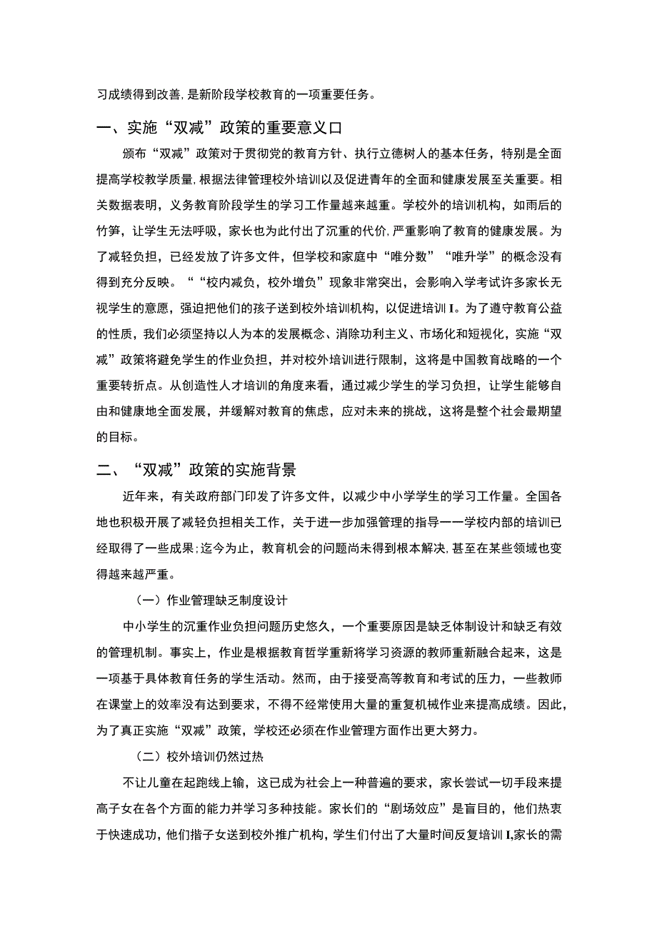 双减政策背景下学校教育面临的难点探究5700字.docx_第2页