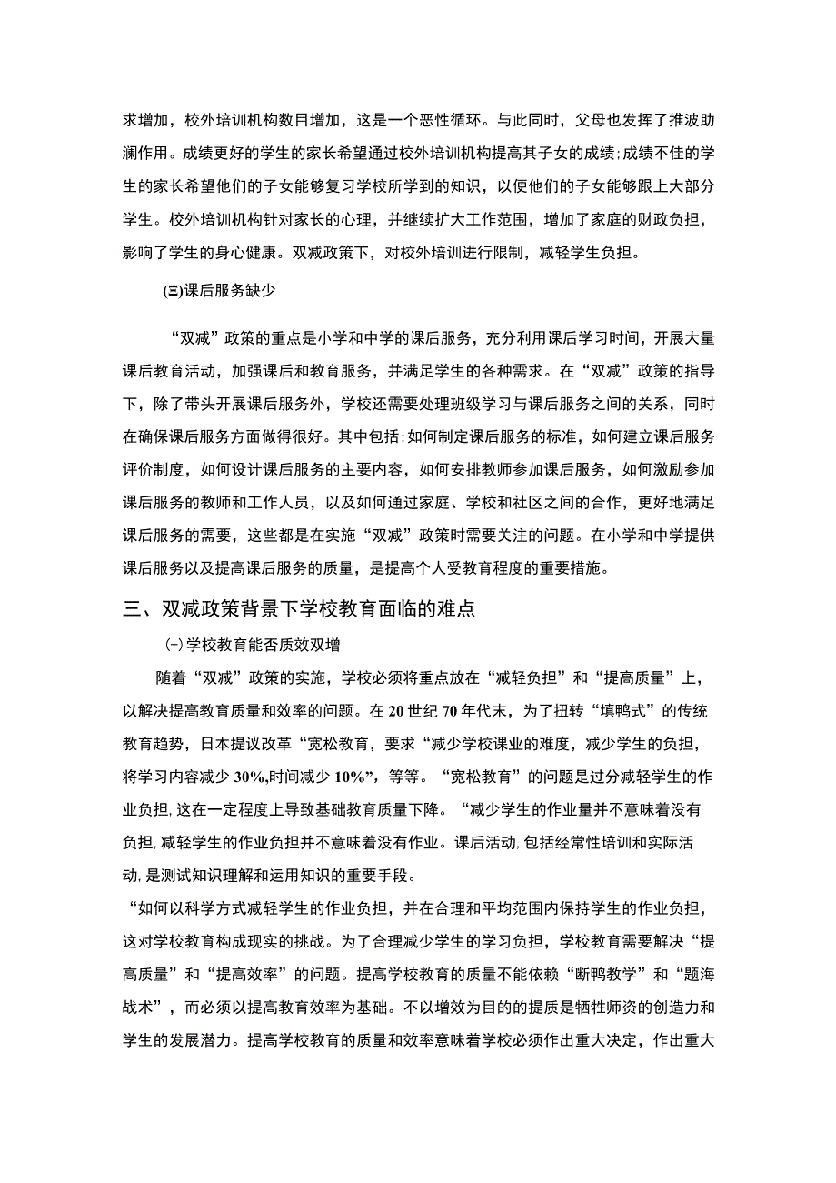 双减政策背景下学校教育面临的难点探究5700字.docx_第3页