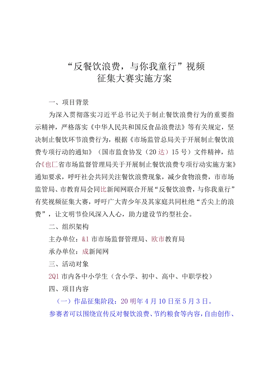 反餐饮浪费与你我童行视频征集大赛实施方案.docx_第1页