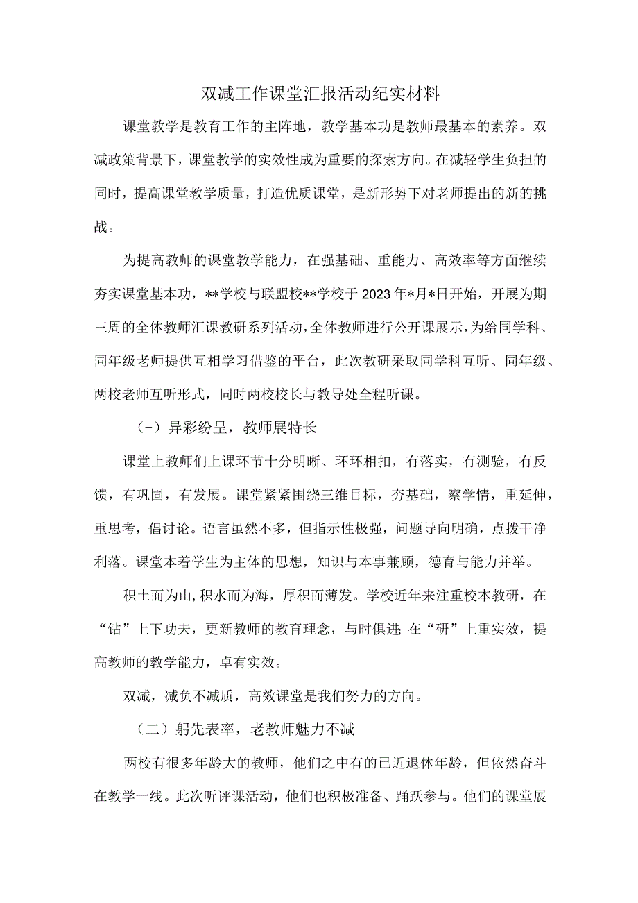 双减工作课堂汇报活动纪实材料.docx_第1页