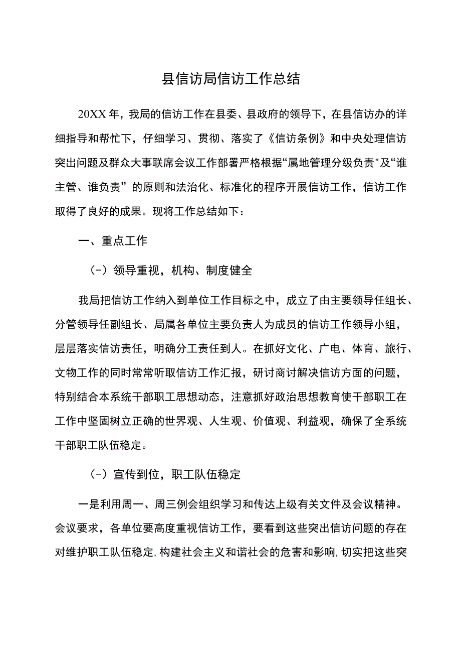 县信访局信访工作总结.docx_第1页