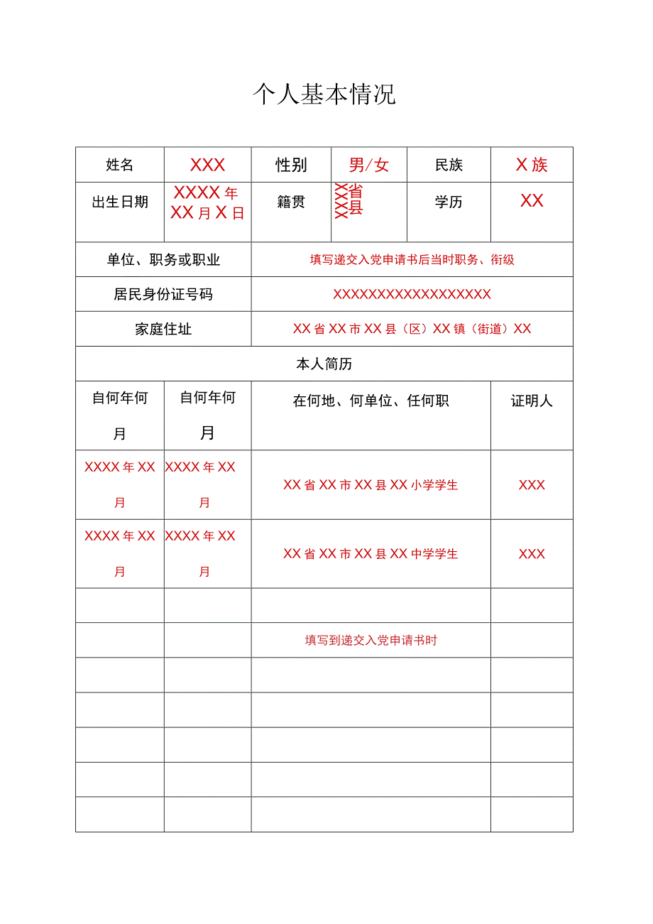 发展党员全程记实表（填写样表）.docx_第3页